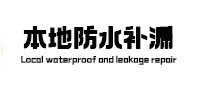 汉中市本地防水补漏